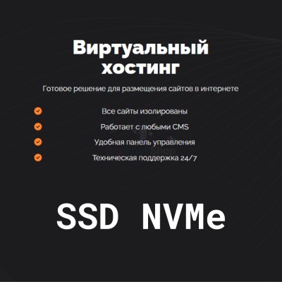 SSD NVMe хостинг быстрый и недорогой - купить в Калатау