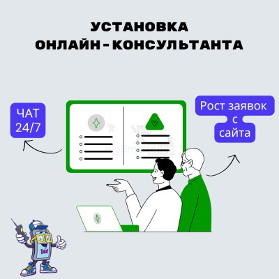 Установка онлайн-консультанта на ваш сайт - купить в Калатау